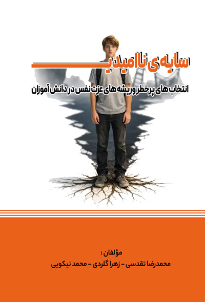«سایه ی ناامیدی» انتخاب های پرخطر وریشه های عزت نفس در دانش آموزان